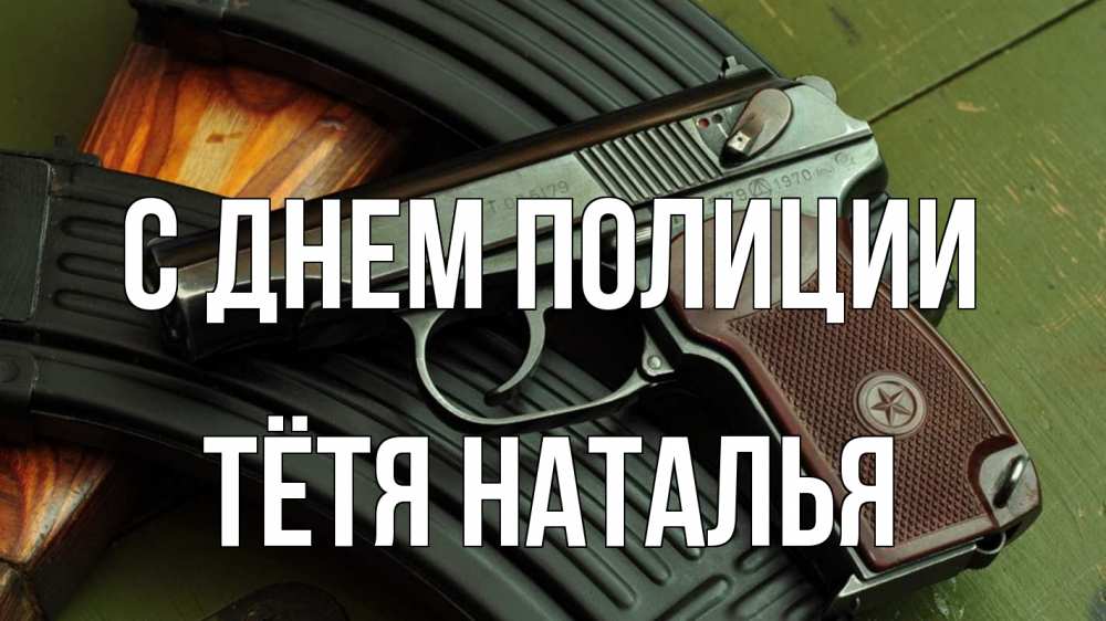 Открытка на каждый день с именем, Тётя-Наталья С днем полиции оружие Прикольная открытка с пожеланием онлайн скачать бесплатно 