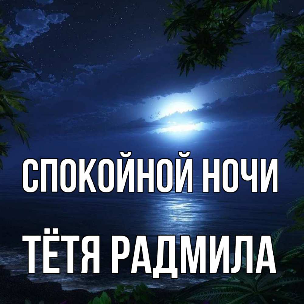 Открытка на каждый день с именем, Тётя-Радмила Спокойной ночи тропический остров Прикольная открытка с пожеланием онлайн скачать бесплатно 