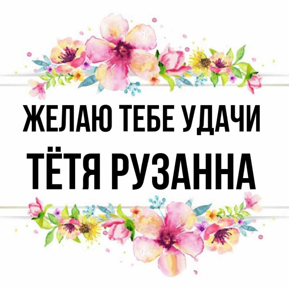 Открытка на каждый день с именем, Тётя-Рузанна Желаю тебе удачи пусть повезет 1 Прикольная открытка с пожеланием онлайн скачать бесплатно 
