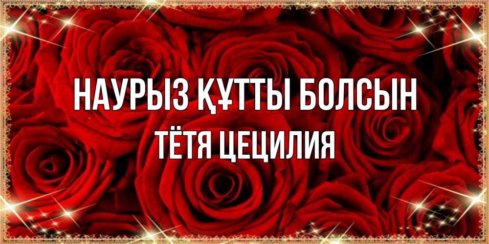 Открытка на каждый день с именем, Тётя-Цецилия Наурыз құтты болсын открытка для любимой Прикольная открытка с пожеланием онлайн скачать бесплатно 