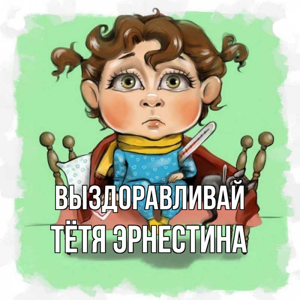 Открытка на каждый день с именем, Тётя-Эрнестина Выздоравливай лежит с котом и градусниками Прикольная открытка с пожеланием онлайн скачать бесплатно 