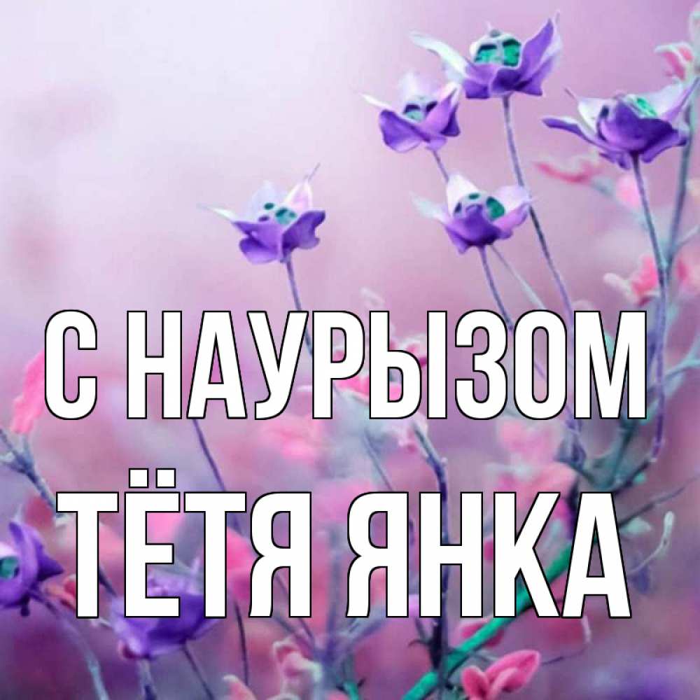 Открытка на каждый день с именем, Тётя-Янка С наурызом международный женский день 2 Прикольная открытка с пожеланием онлайн скачать бесплатно 