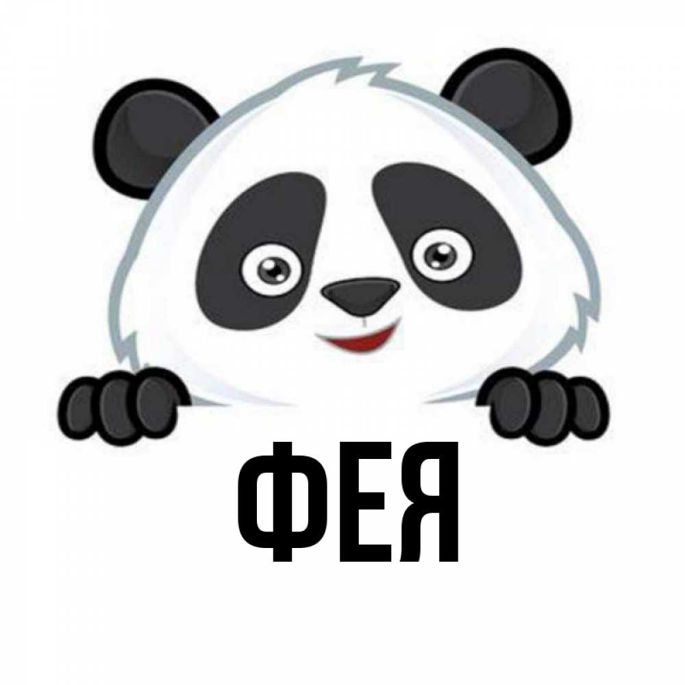 Открытка на каждый день с именем, Фея Главная открытка для любимого Прикольная открытка с пожеланием онлайн скачать бесплатно 