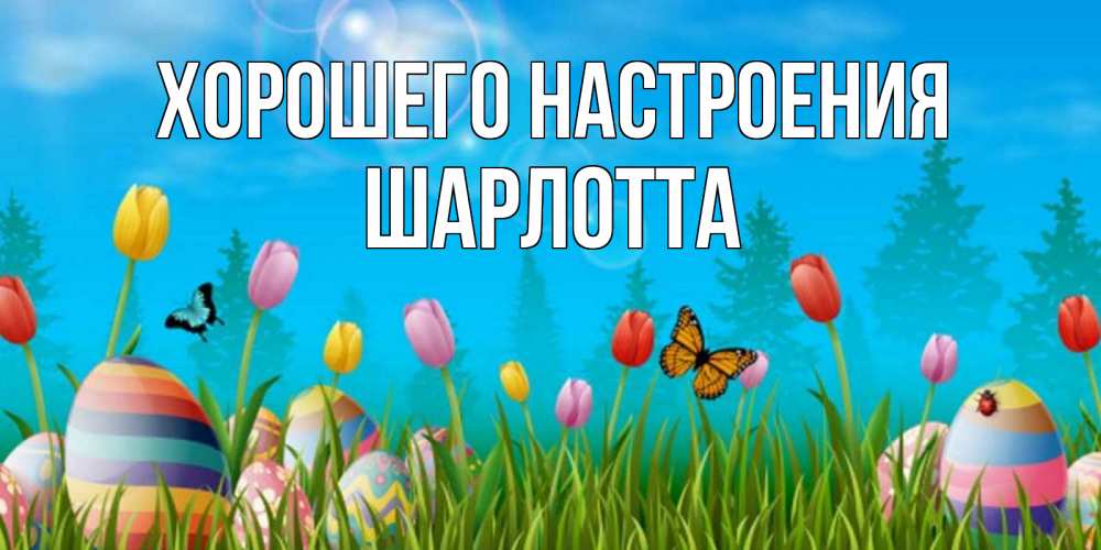 Открытка на каждый день с именем, Шарлотта Хорошего настроения небо и тюльпаны с бабочкой Прикольная открытка с пожеланием онлайн скачать бесплатно 