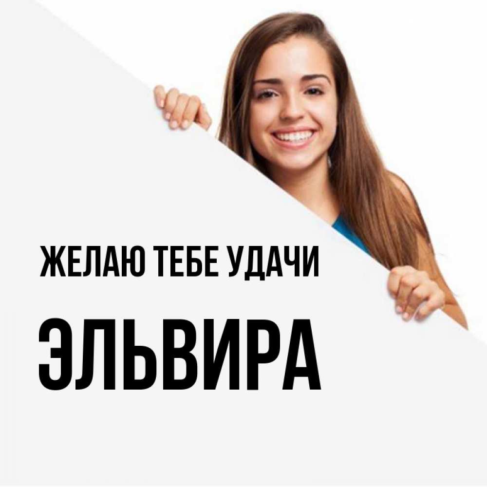 Открытка на каждый день с именем, Эльвира Желаю тебе удачи пусть тебе сегодня повезет Прикольная открытка с пожеланием онлайн скачать бесплатно 