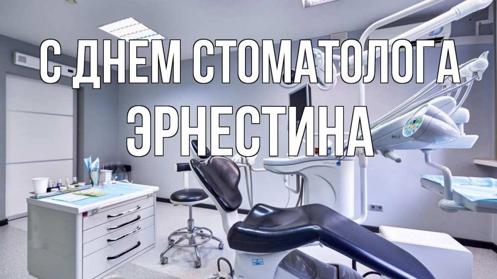 Открытка на каждый день с именем, Эрнестина С днем стоматолога с днем стоматолога Прикольная открытка с пожеланием онлайн скачать бесплатно 