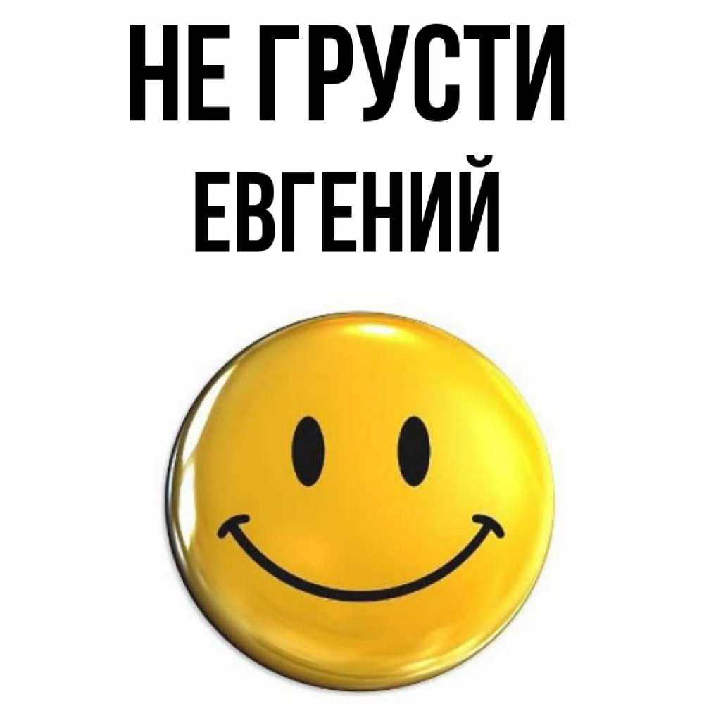 Открытка с именем, евгений, Не грусти