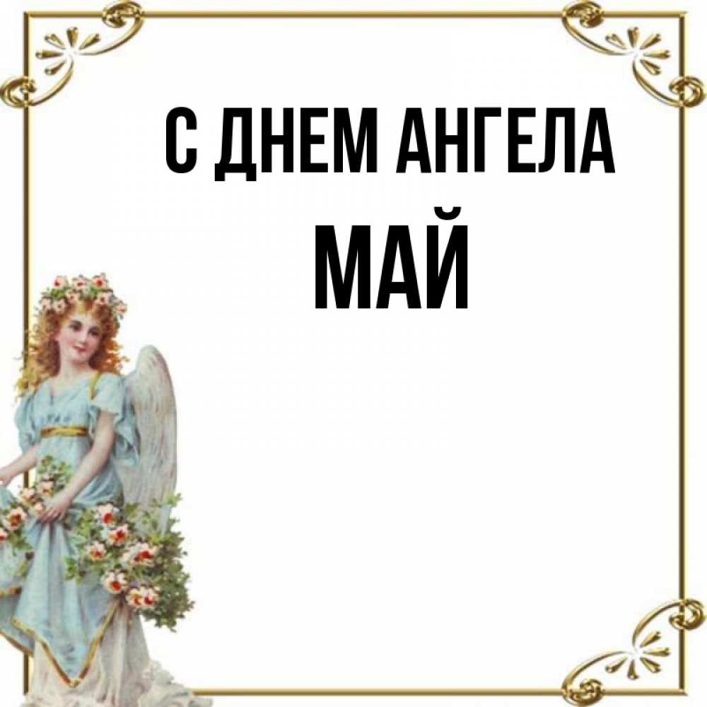 Час ангела на май. День ангела.