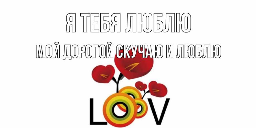Картинки с надписью неля я тебя люблю