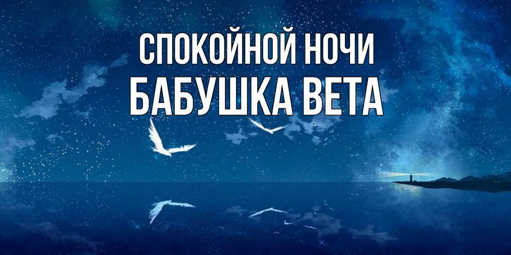 Открытка на каждый день с именем, Бабушка-Вета Спокойной ночи птицы летят на фоне ночного неба Прикольная открытка с пожеланием онлайн скачать бесплатно 