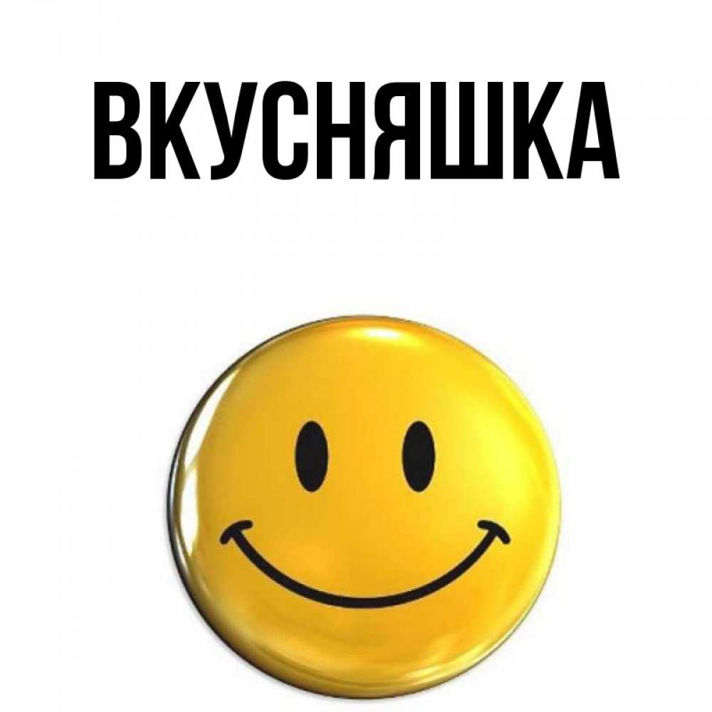 Открытка на каждый день с именем, Вкусняшка Главная создать открытку с подписью своими руками Прикольная открытка с пожеланием онлайн скачать бесплатно 