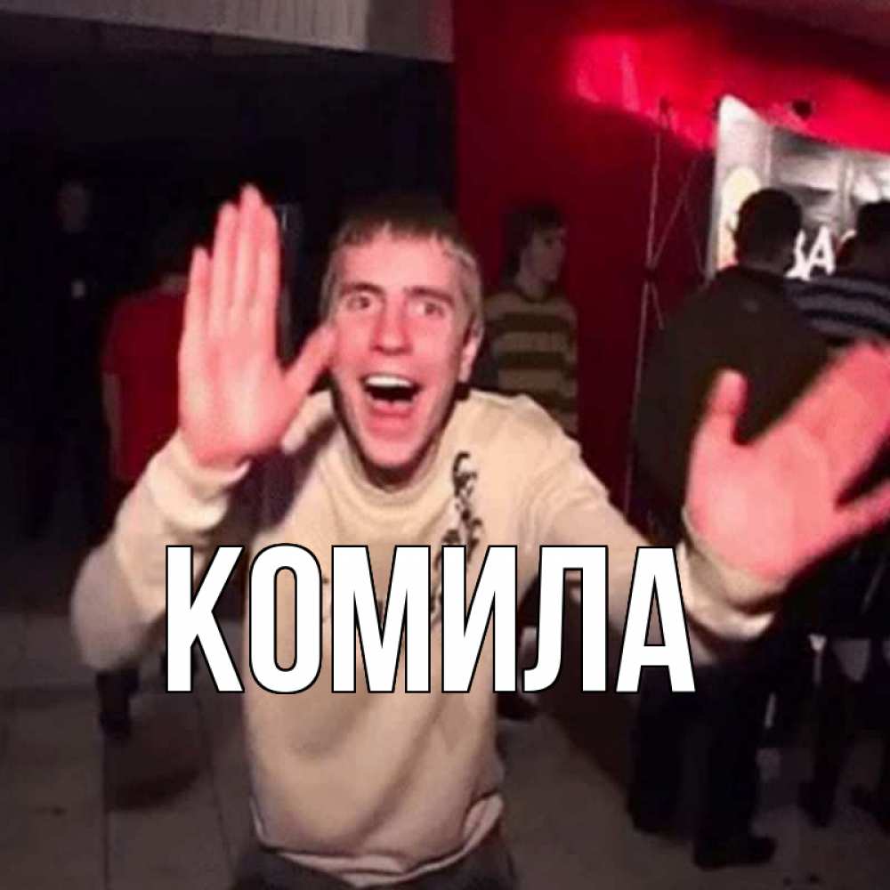 Открытка на каждый день с именем, Комила Главная танец и руки Прикольная открытка с пожеланием онлайн скачать бесплатно 