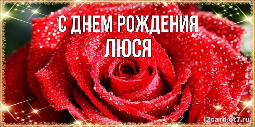 Картинка С днем рождения, Люся