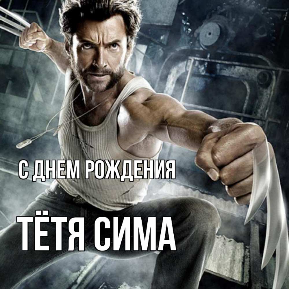 Открытка на каждый день с именем, Тётя-Сима С днем рождения супергерой в ярости Прикольная открытка с пожеланием онлайн скачать бесплатно 