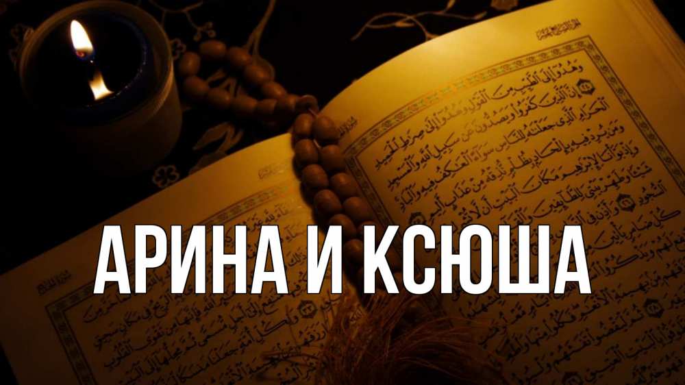 Открытка на каждый день с именем, Арина-и-Ксюша Главная каран Прикольная открытка с пожеланием онлайн скачать бесплатно 