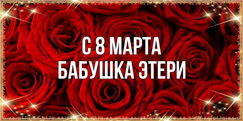 Открытка на каждый день с именем, Бабушка-Этери С 8 МАРТА открытка для любимой Прикольная открытка с пожеланием онлайн скачать бесплатно 