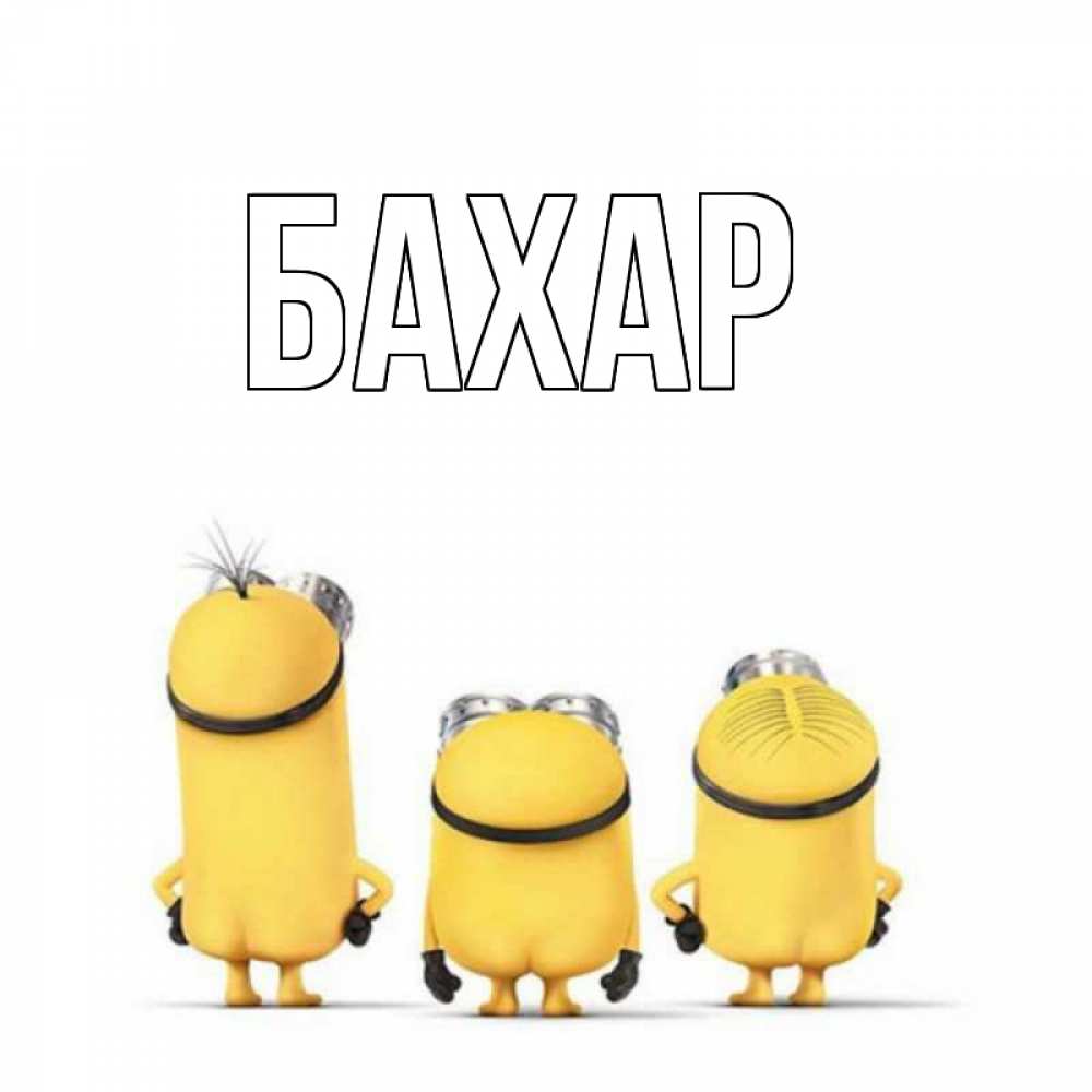 Открытка на каждый день с именем, Бахар Главная приветики Прикольная открытка с пожеланием онлайн скачать бесплатно 