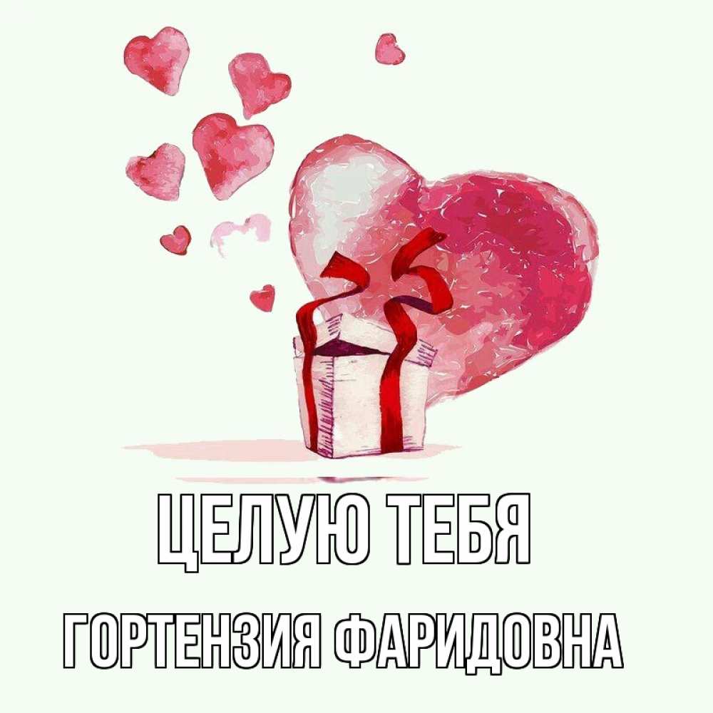 Открытка с именем, Гортензия Фаридовна, Целую тебя