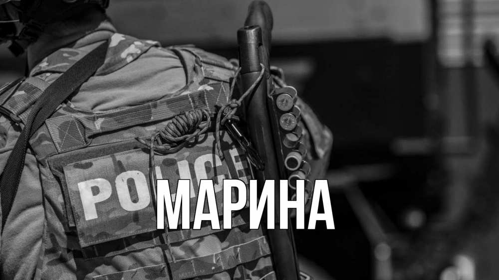 Открытка на каждый день с именем, Марина Главная полиция Прикольная открытка с пожеланием онлайн скачать бесплатно 