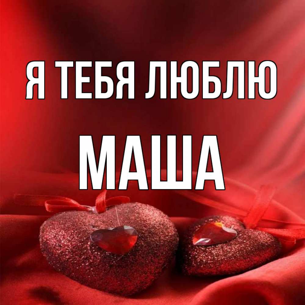 Сердечко С Именем Маша