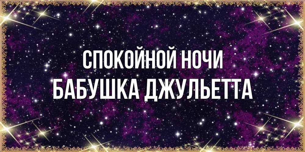 Открытка на каждый день с именем, Бабушка-Джульетта Спокойной ночи хорошего сна Прикольная открытка с пожеланием онлайн скачать бесплатно 