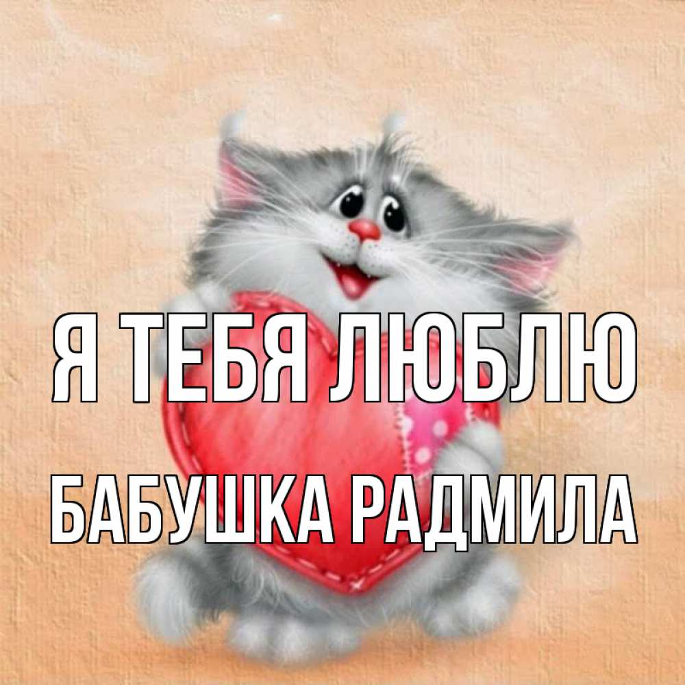 Открытка на каждый день с именем, Бабушка-Радмила Я тебя люблю сердце с заплаткой Прикольная открытка с пожеланием онлайн скачать бесплатно 