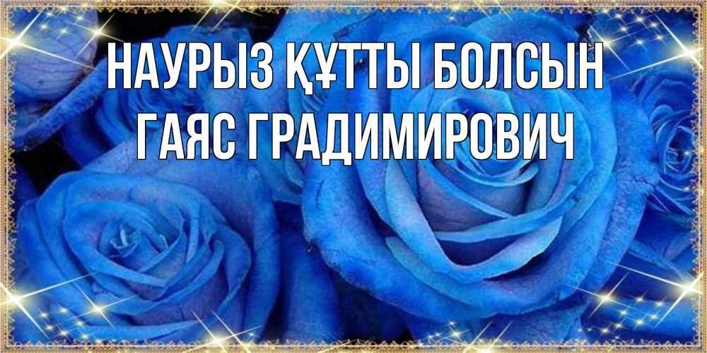 Картинка Наурыз құтты болсын, Гаяс Градимирович