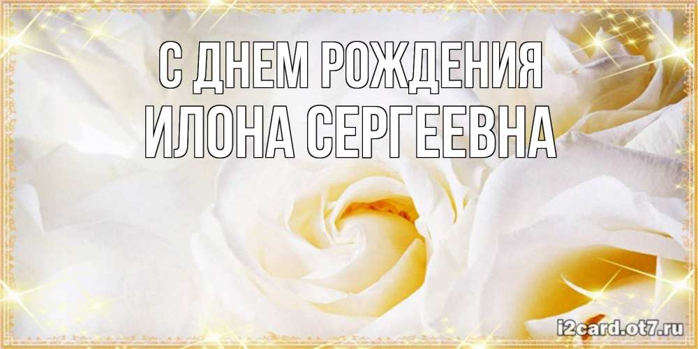 Открытка на каждый день с именем, Илона-Сергеевна С днем рождения красивые розы и капли росы на этих чудесных цветах Прикольная открытка с пожеланием онлайн скачать бесплатно 