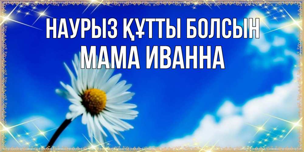 Открытка на каждый день с именем, Мама-Иванна Наурыз құтты болсын красивая открытка в синих тонах Прикольная открытка с пожеланием онлайн скачать бесплатно 