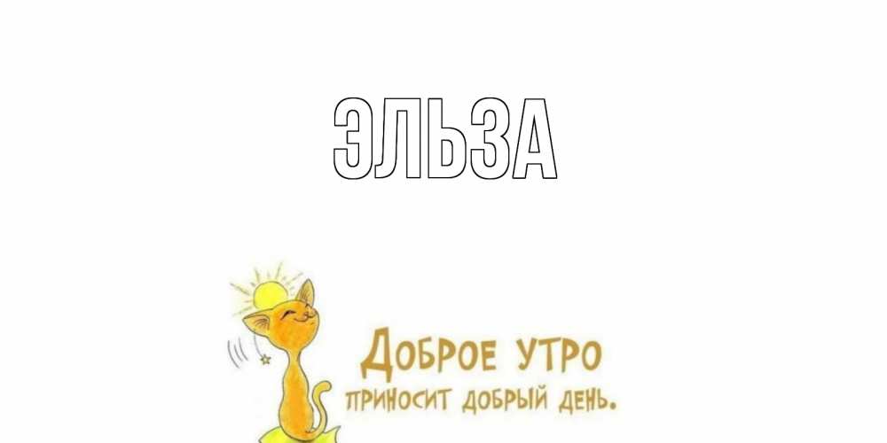 Картинка  с именем , Эльза