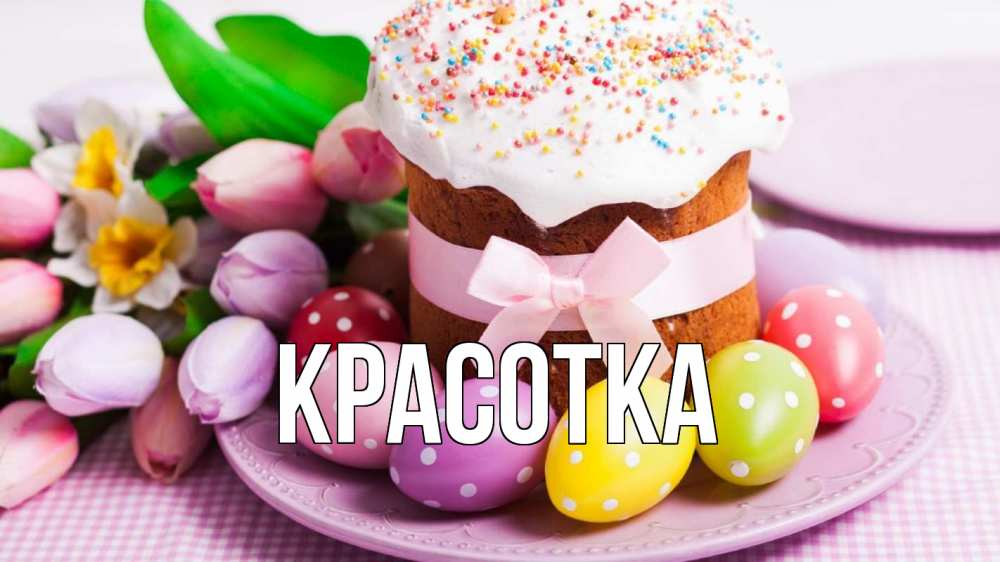 Открытка на каждый день с именем, красотка Главная пасха Прикольная открытка с пожеланием онлайн скачать бесплатно 