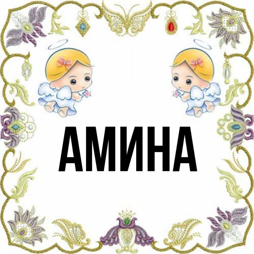 Картинки с именем амина