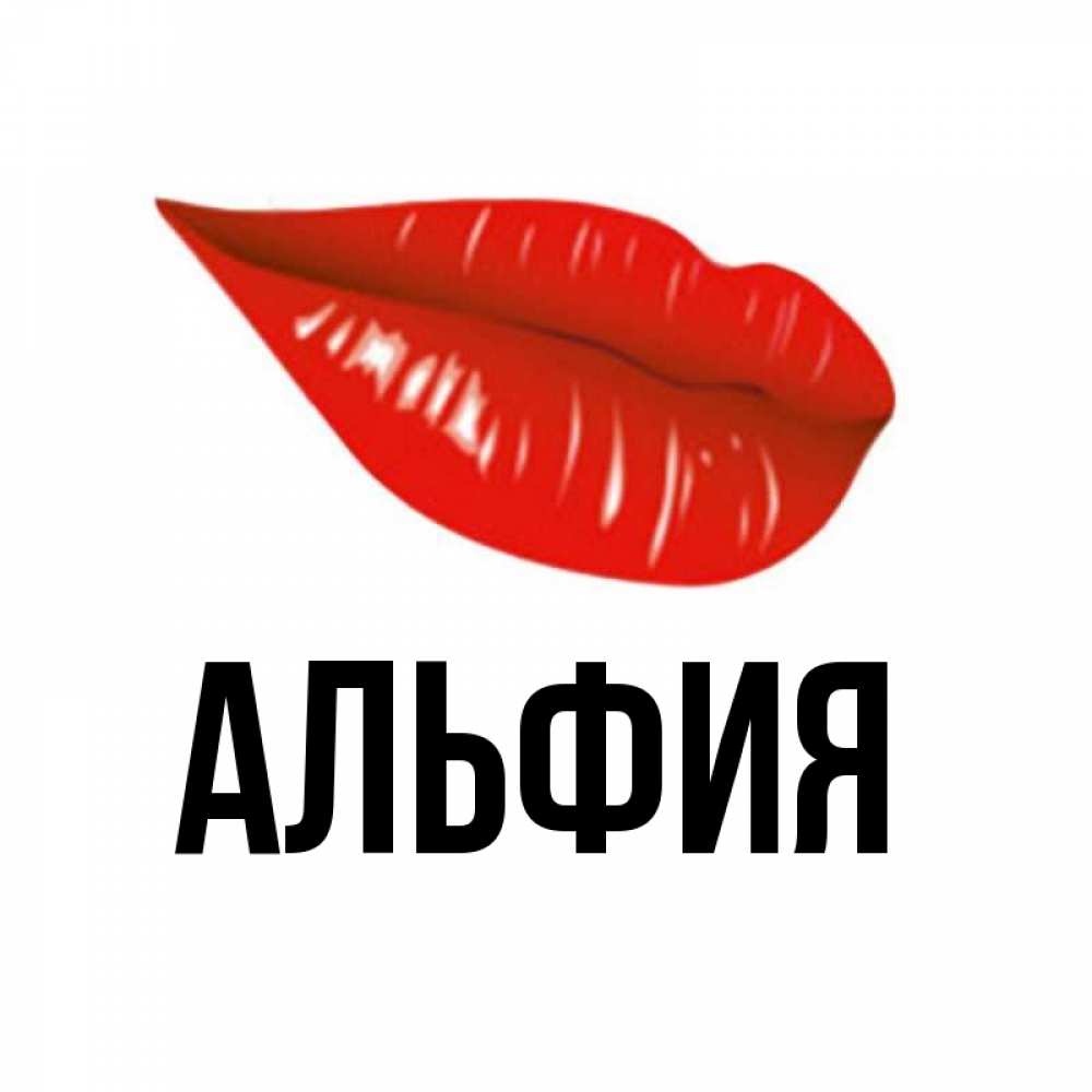 Днем, открытки с именем альфия