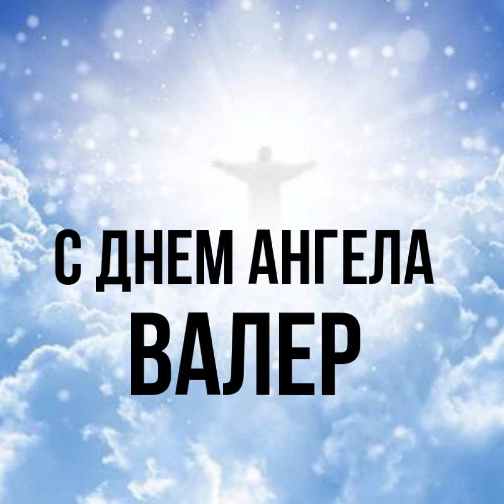 Ангел валеры