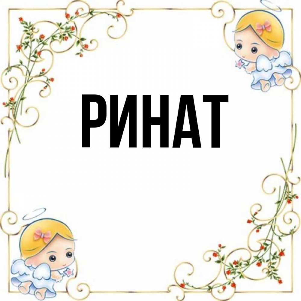 Любовью новый, открытка с именем ринат