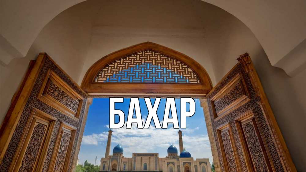Открытка на каждый день с именем, Бахар Главная мечеть Прикольная открытка с пожеланием онлайн скачать бесплатно 