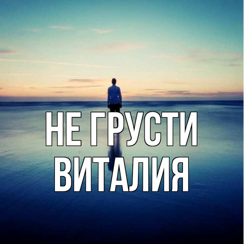 Открытка на каждый день с именем, Виталия Не грусти небо и гладь льда Прикольная открытка с пожеланием онлайн скачать бесплатно 