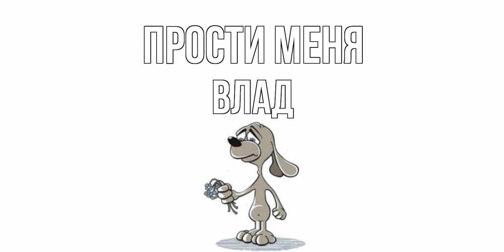 Картинка Прости меня, Влад