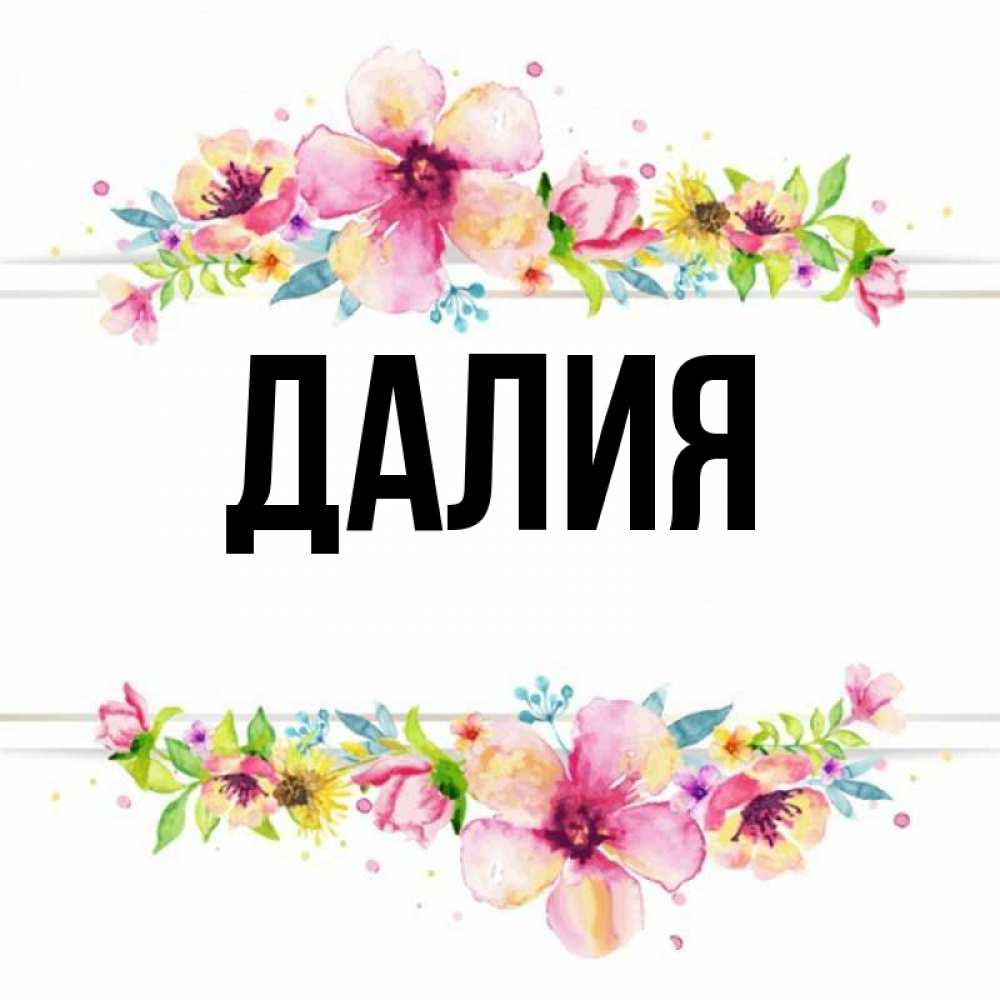 Картинка  с именем , Далия