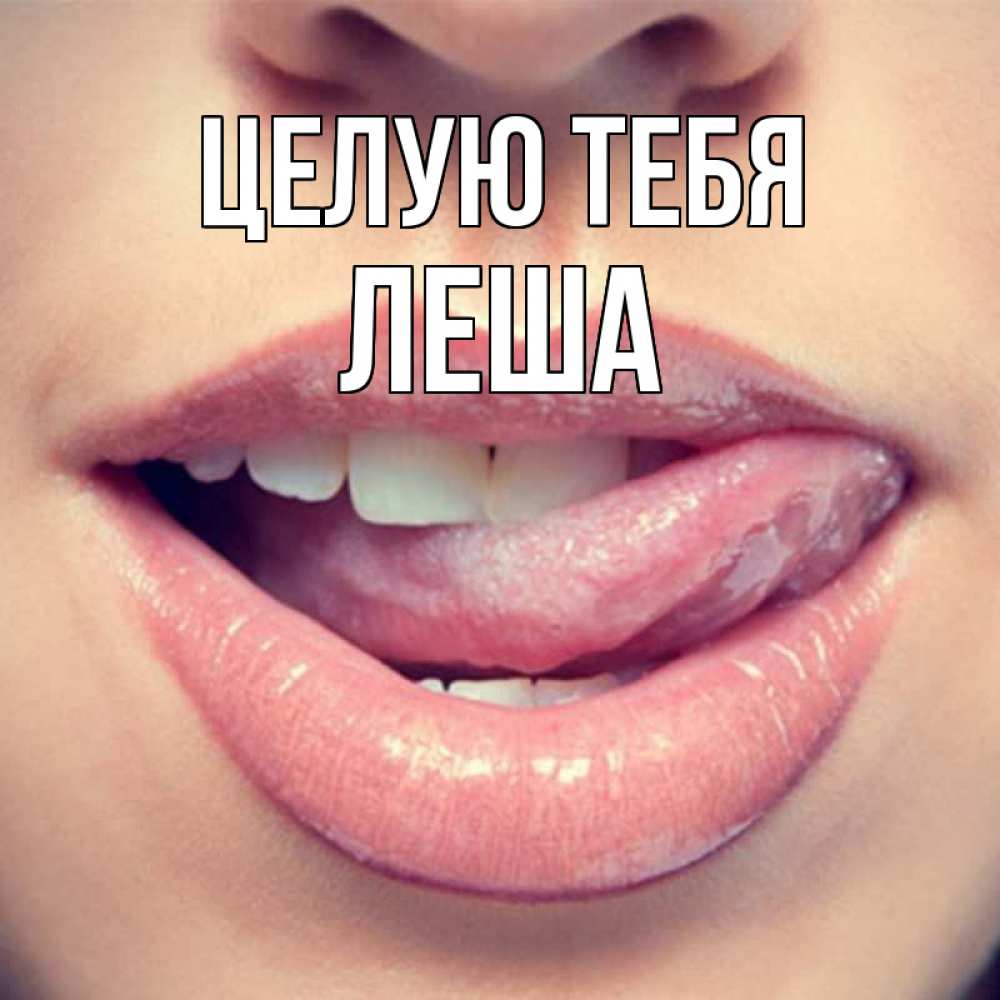 Открытка на каждый день с именем, Леша Целую тебя губы с языком Прикольная открытка с пожеланием онлайн скачать бесплатно 