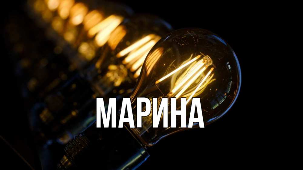 Картинка  с именем , Марина