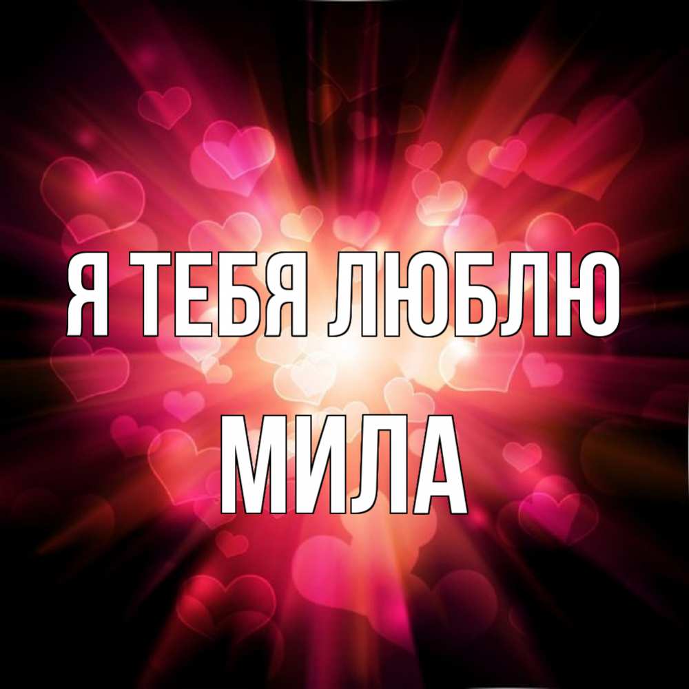 Открытка на каждый день с именем, Мила Я тебя люблю рамочка 1 Прикольная открытка с пожеланием онлайн скачать бесплатно 
