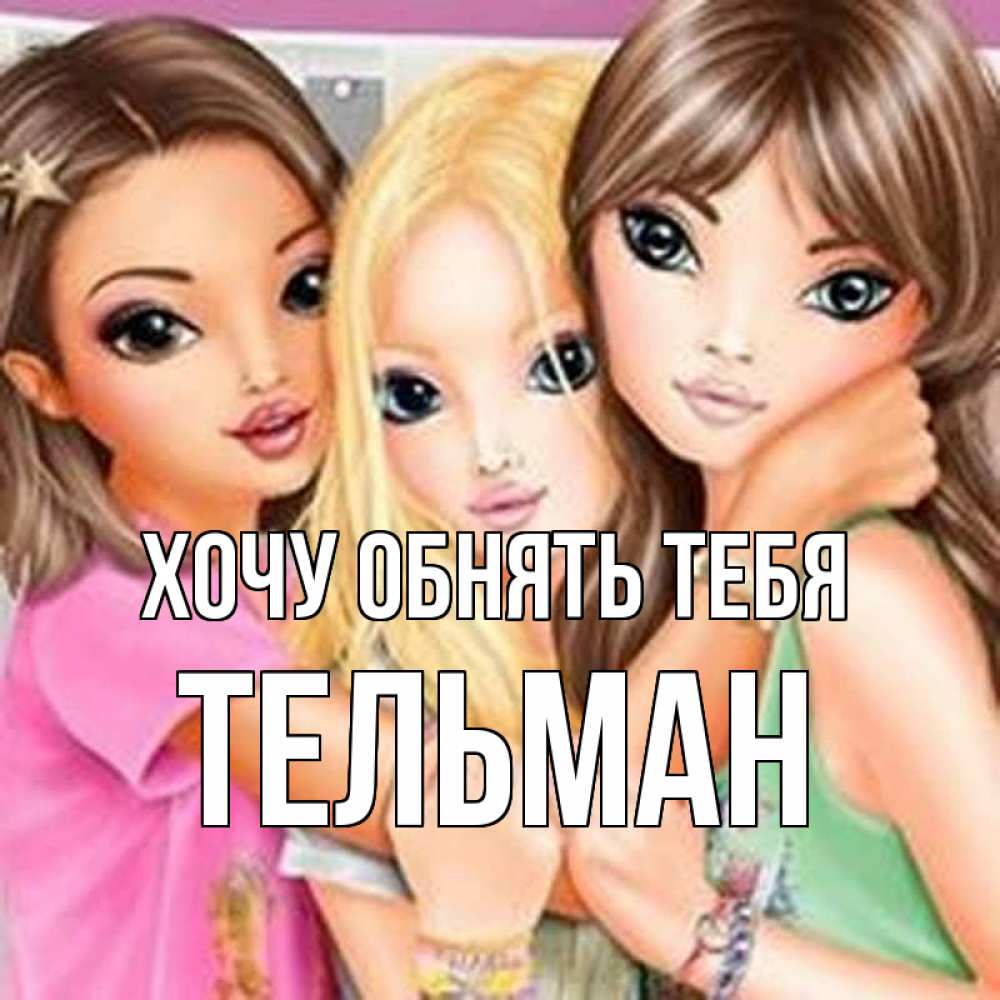 Открытка на каждый день с именем, Тельман Хочу обнять тебя красивые девчонки Прикольная открытка с пожеланием онлайн скачать бесплатно 
