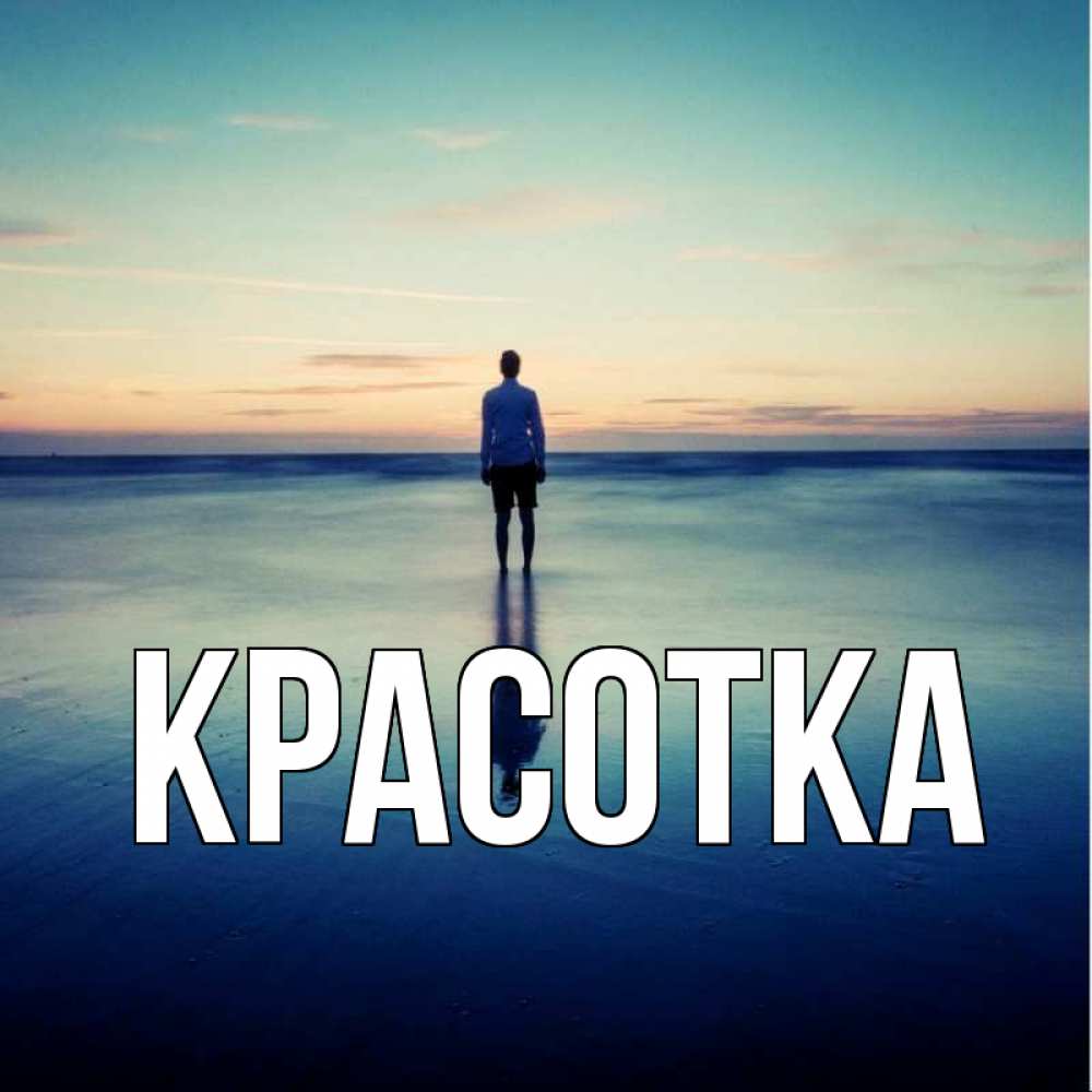 Открытка на каждый день с именем, красотка Главная зима Прикольная открытка с пожеланием онлайн скачать бесплатно 