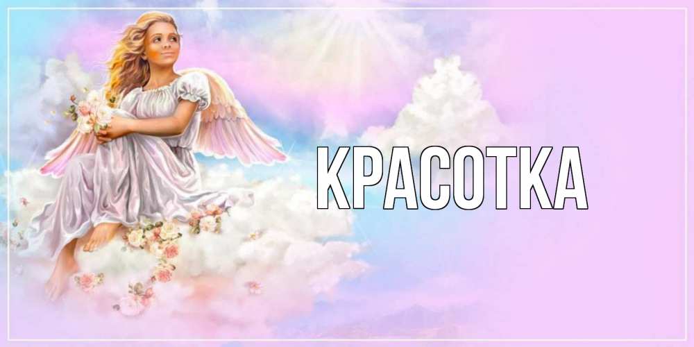 Картинка  с именем , красотка
