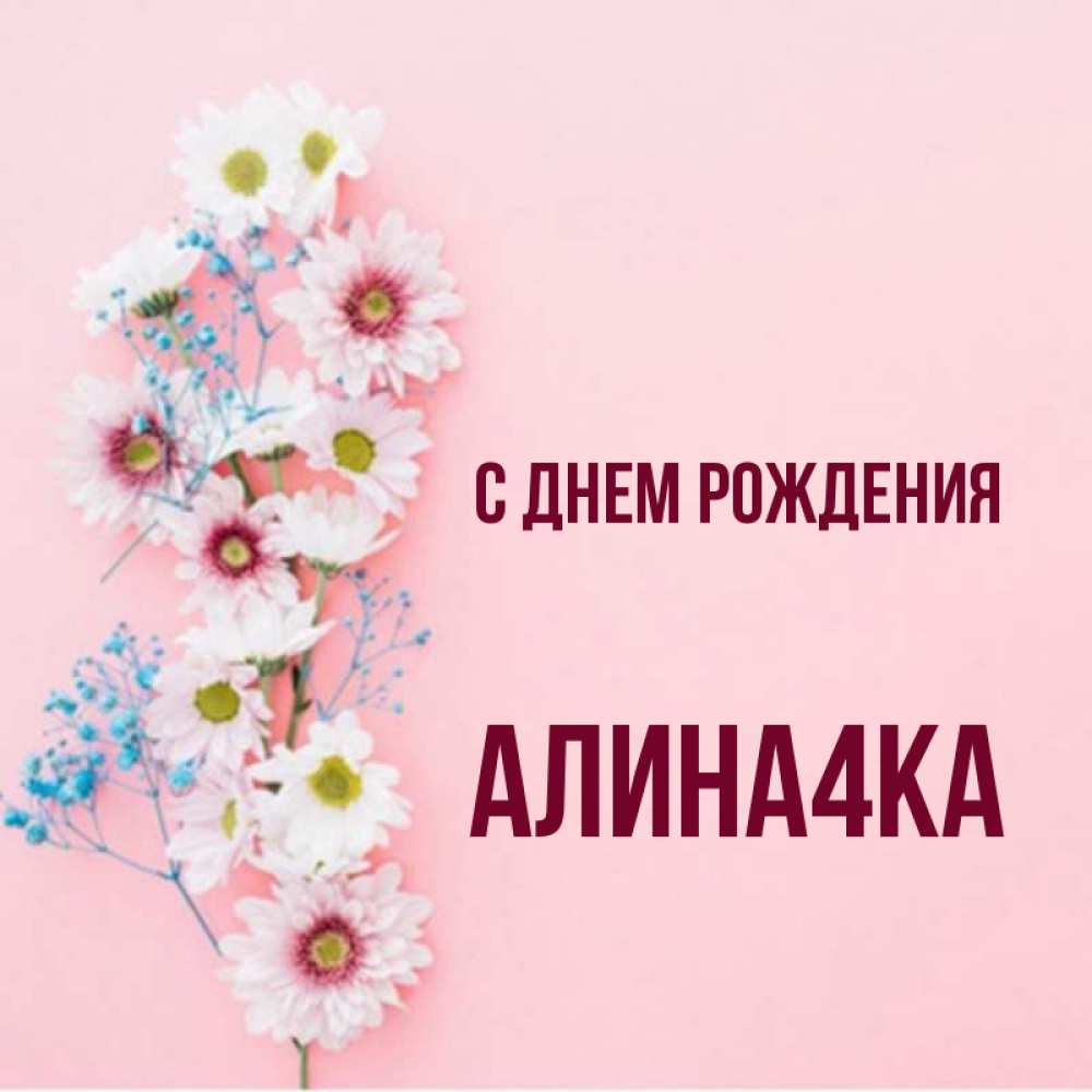 Картинки С Днем Рождения С Именем Алина