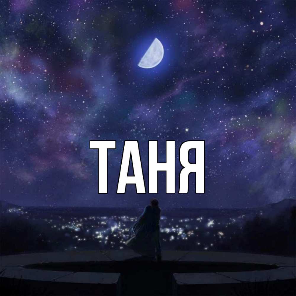 Таня главного