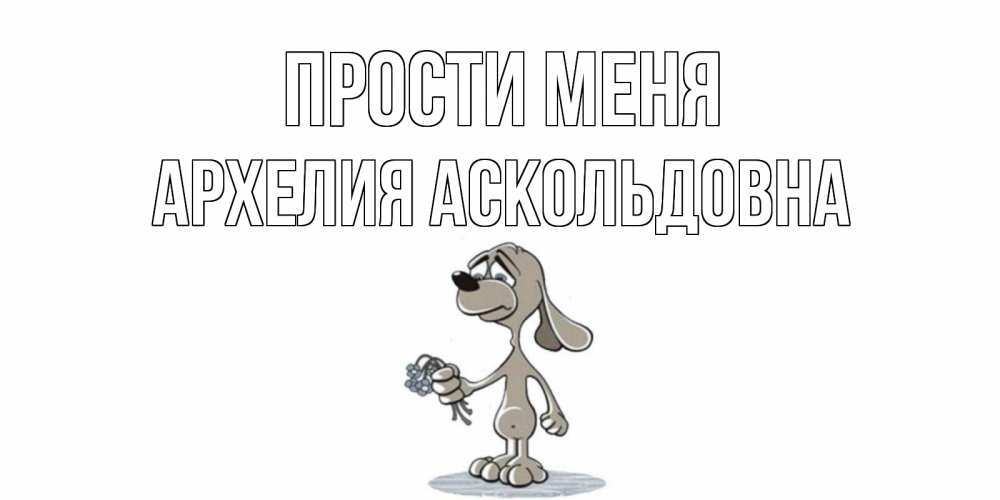 Открытка с именем, Архелия Аскольдовна, Прости меня