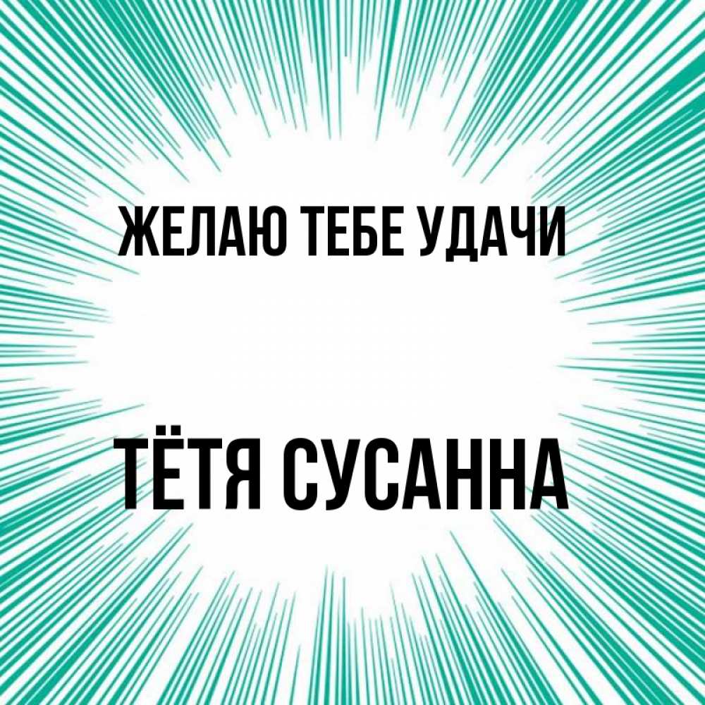 Открытка на каждый день с именем, Тётя-Сусанна Желаю тебе удачи на удачу Прикольная открытка с пожеланием онлайн скачать бесплатно 