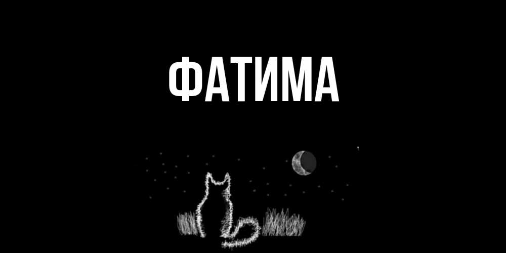Открытка на каждый день с именем, Фатима Главная кот Прикольная открытка с пожеланием онлайн скачать бесплатно 